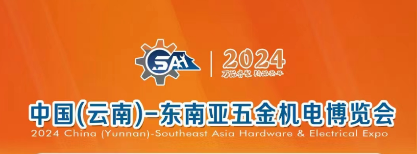 中国(云南)-东南亚五金机电博览会