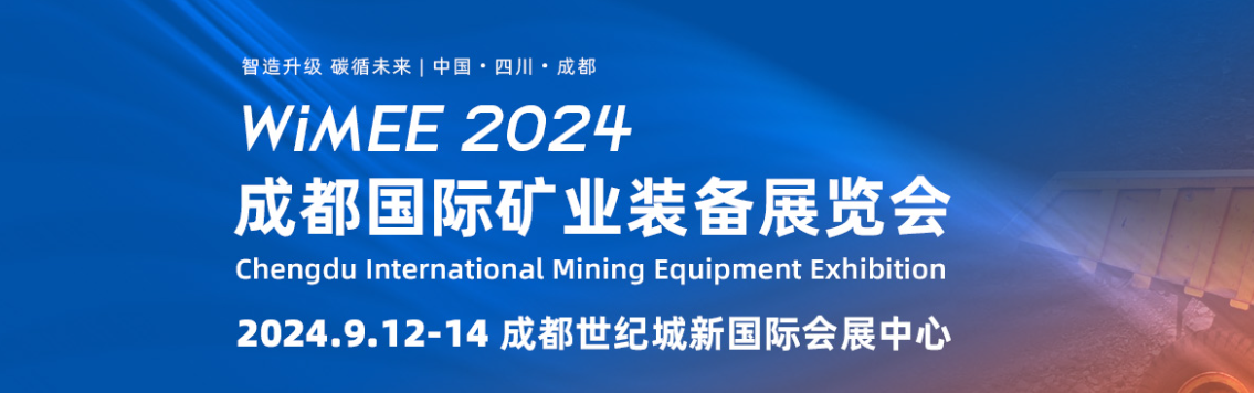 中国西部国际矿业技术装备展览会