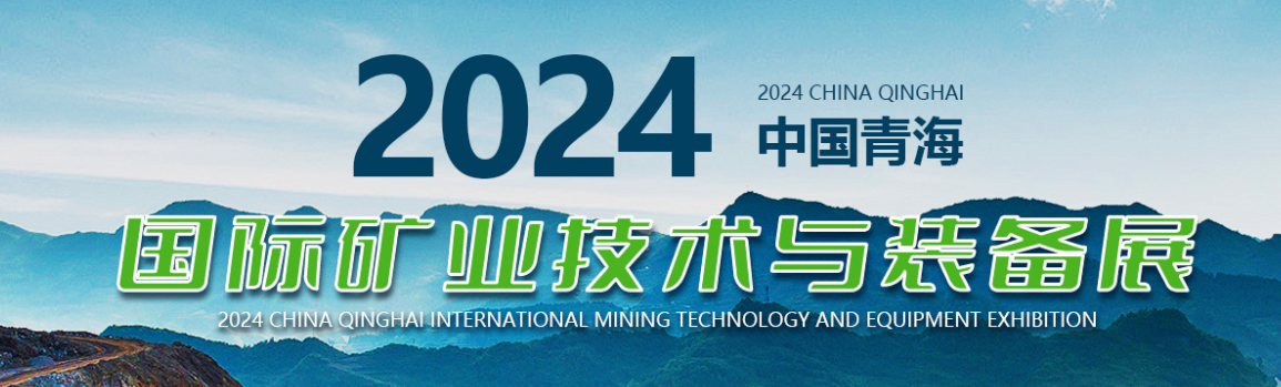 中国青海国际矿咖技术与装备限