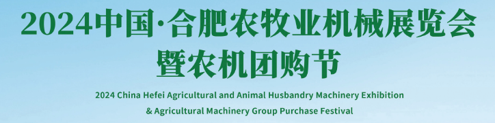 中国·合肥农牧业机械展览会