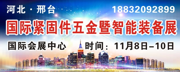 河北邢台国际紧固件五金机械博览会
