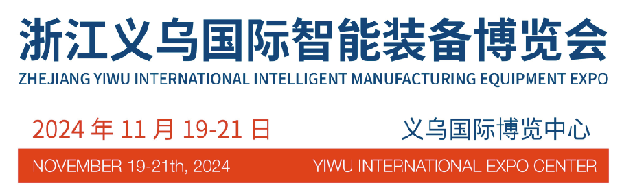 义乌国际智能装备博览会