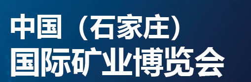 中国石家庄国际矿业博览会