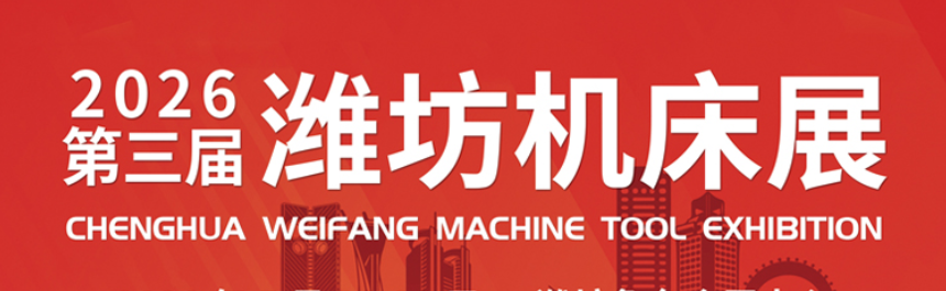 潍坊机床展