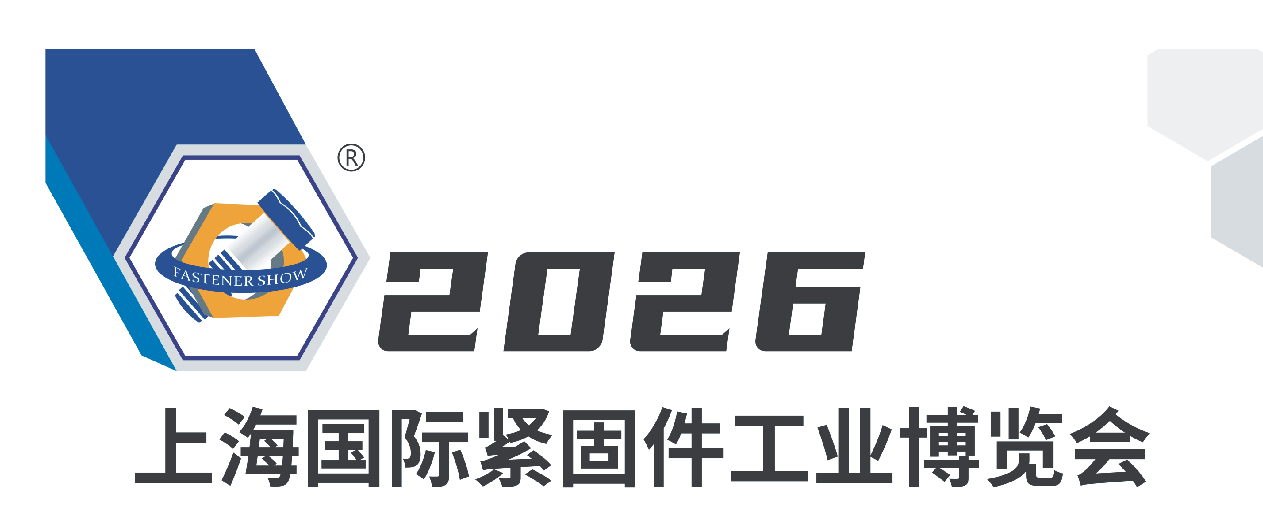 上海国际紧固件工业博览会