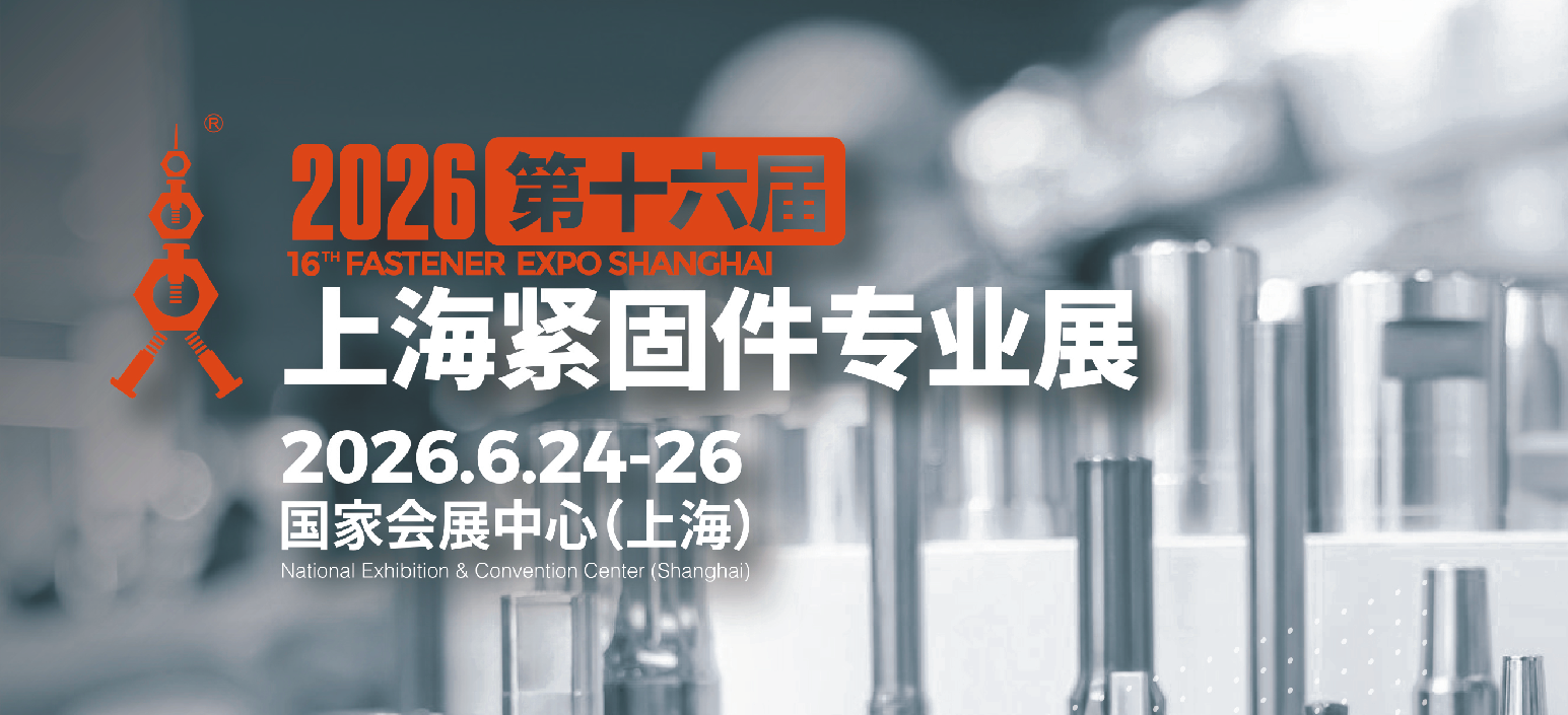 上海紧固件专业展