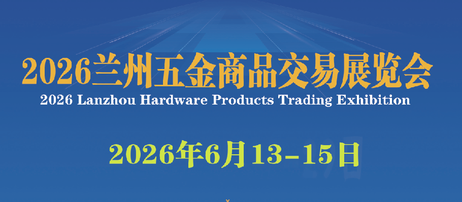 兰州五金商品交易展览会