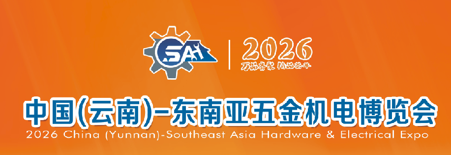 东南亚五金机电博览会