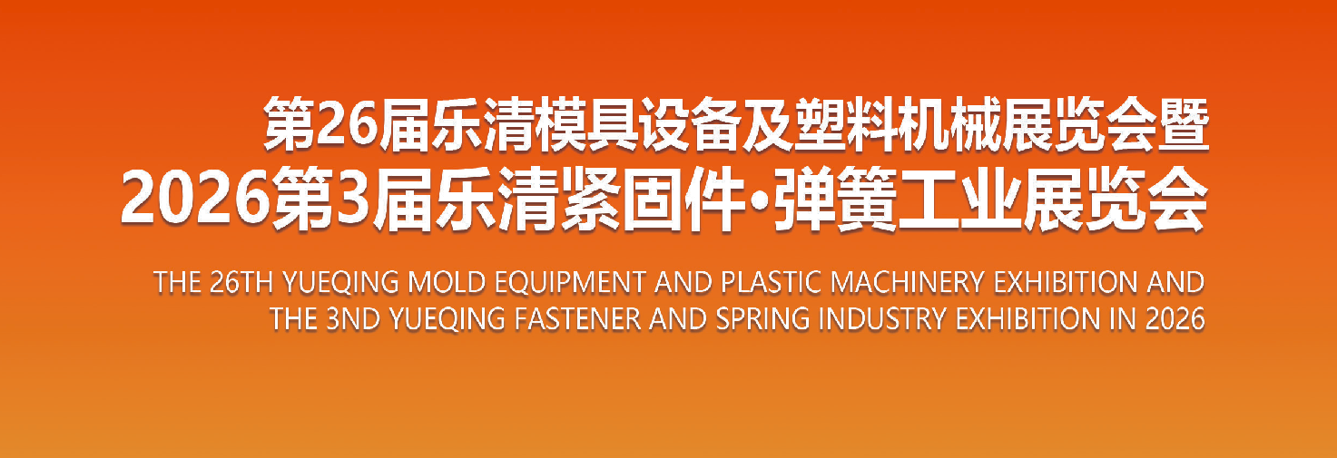 乐清紧固件&middot;弹簧工业展览会