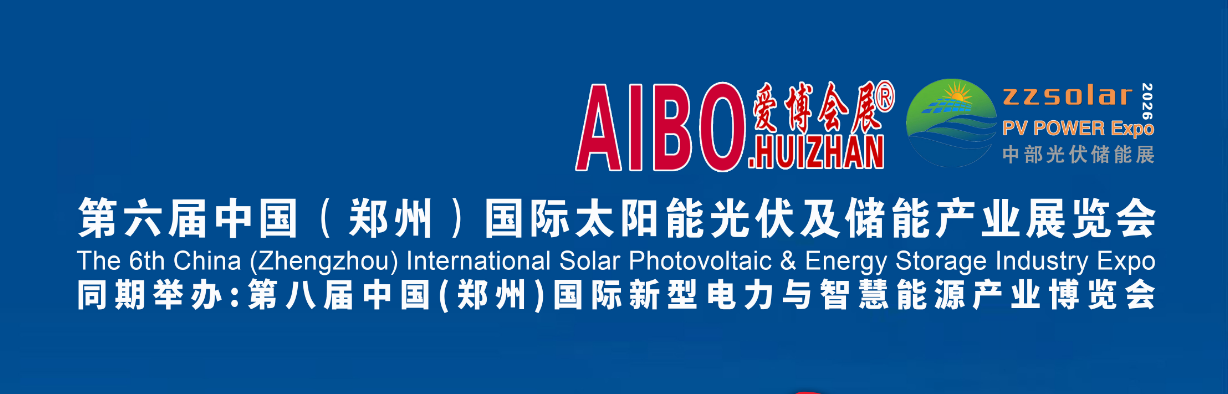 中国(郑州)国际太阳能光伏及储能产业展览会