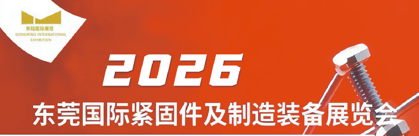 东莞国际紧固件及制造装备展览会