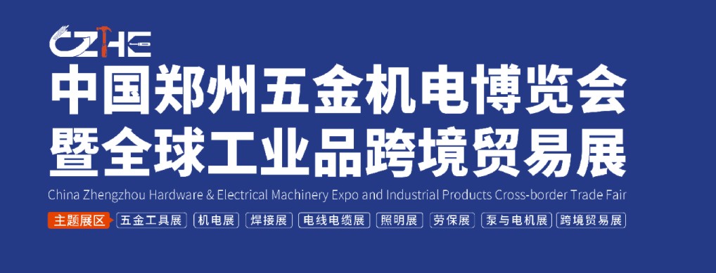 中国郑州五金机电博览会