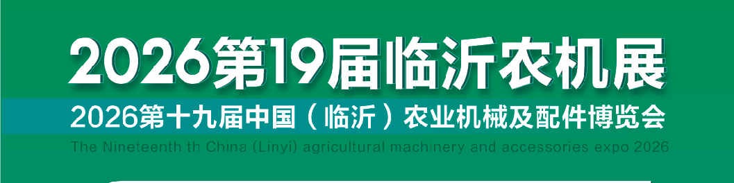 临沂农机展