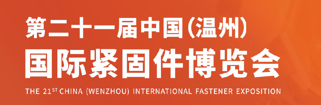 中国(温州)国际紧固件博览会