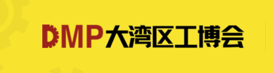 大湾区工博会