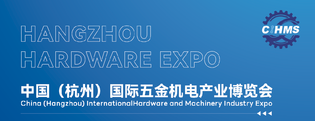 中国(杭州)国际五金机电产业博览会
