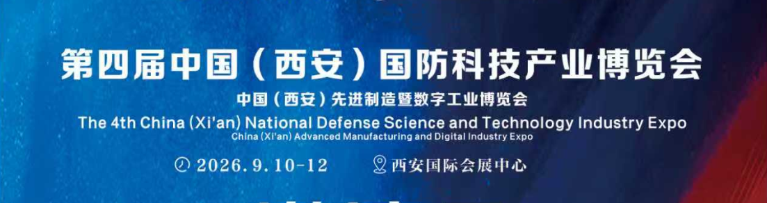 中国(西安)国防科技产业博览会