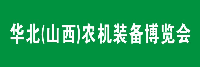 华北(山西)农机装备博览会