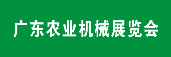 广东农业机械博览会