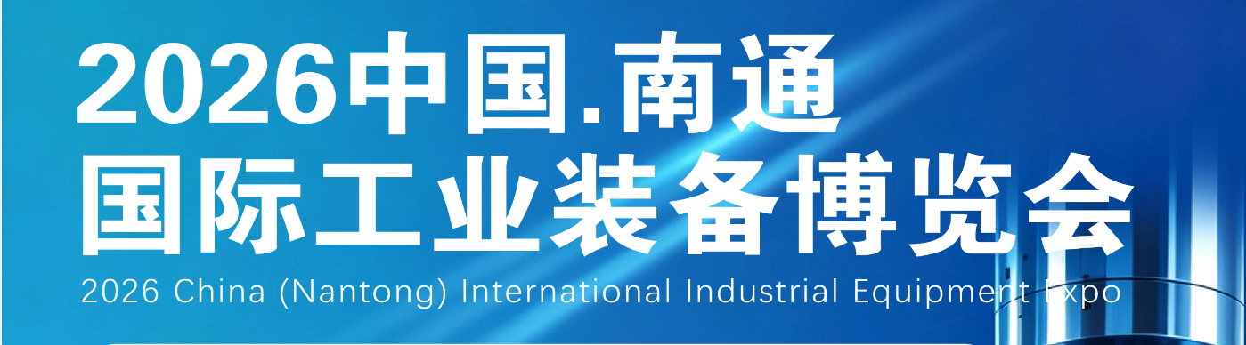 中国.南通国际工业装备博览会
